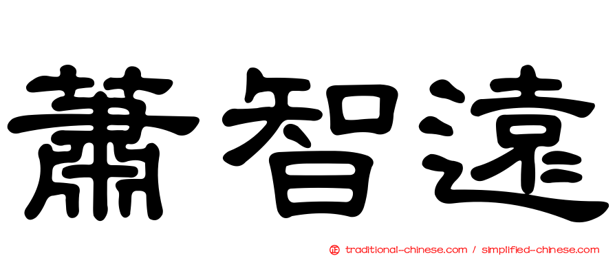 蕭智遠
