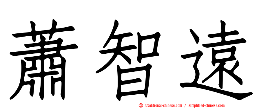 蕭智遠
