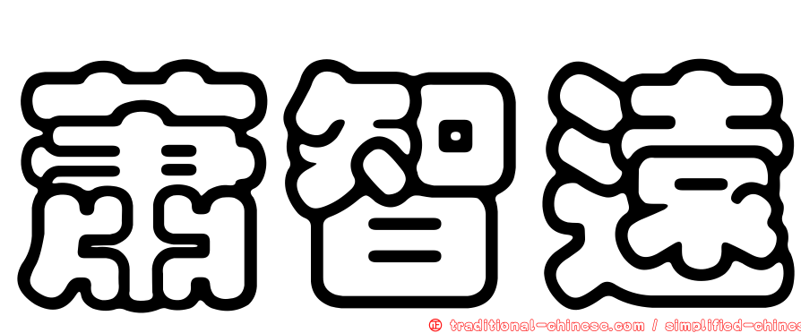 蕭智遠