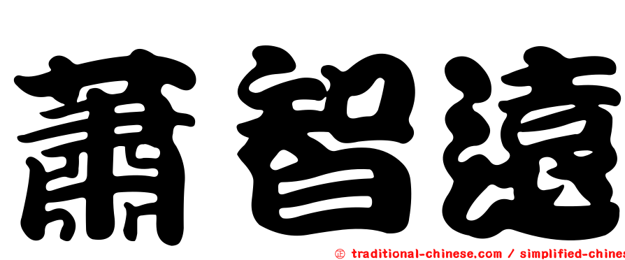 蕭智遠