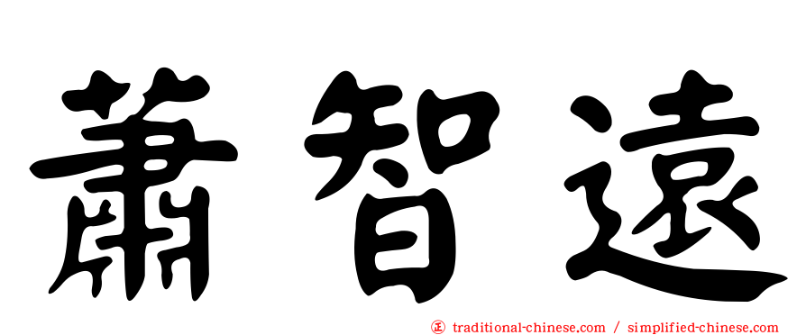 蕭智遠