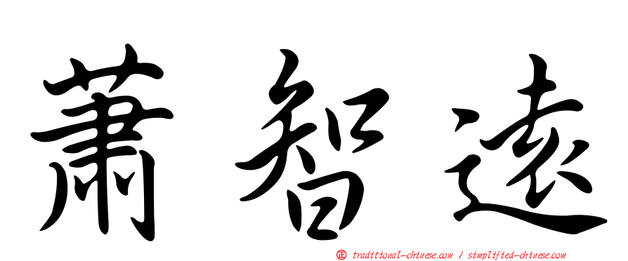 蕭智遠