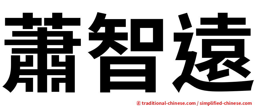 蕭智遠
