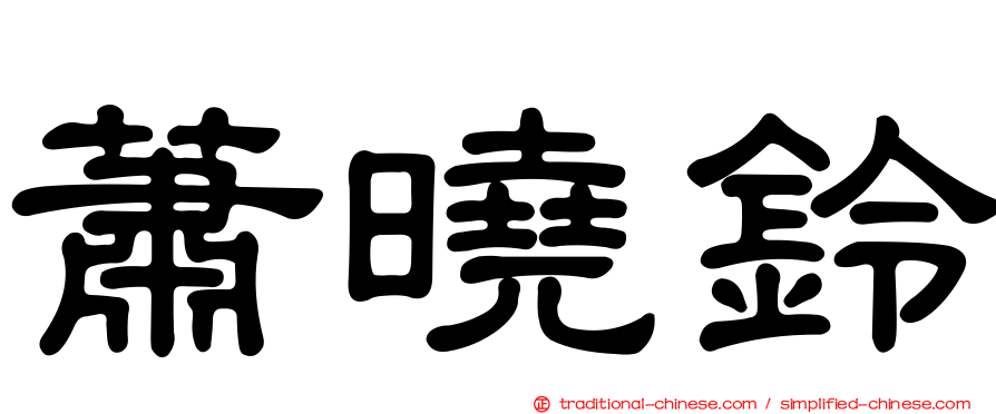 蕭曉鈴