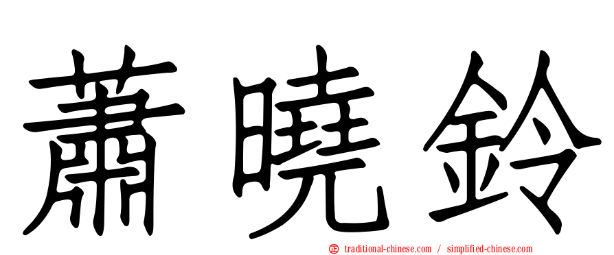 蕭曉鈴