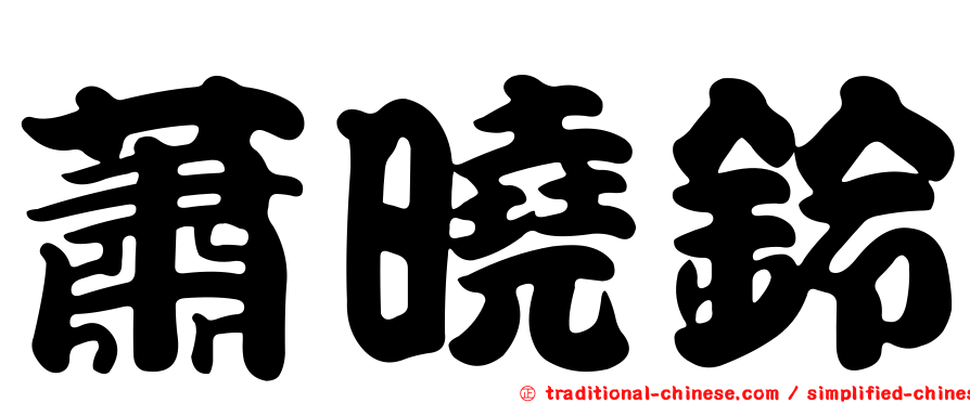 蕭曉鈴