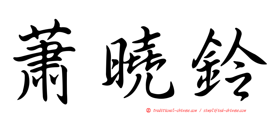 蕭曉鈴
