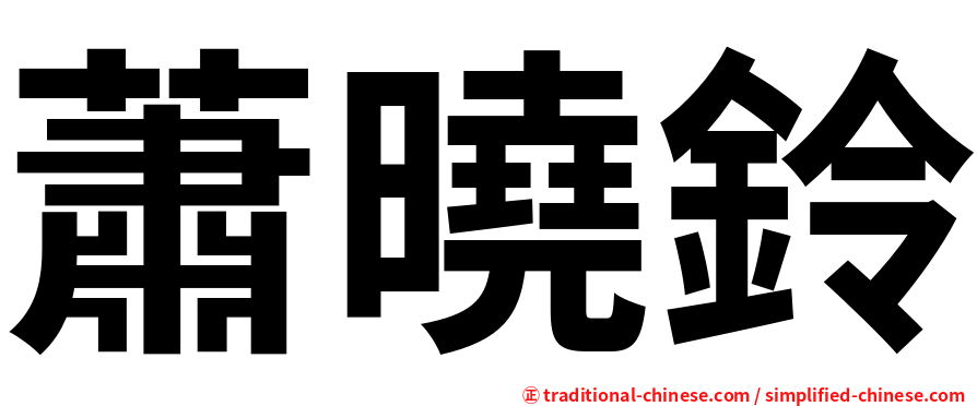 蕭曉鈴