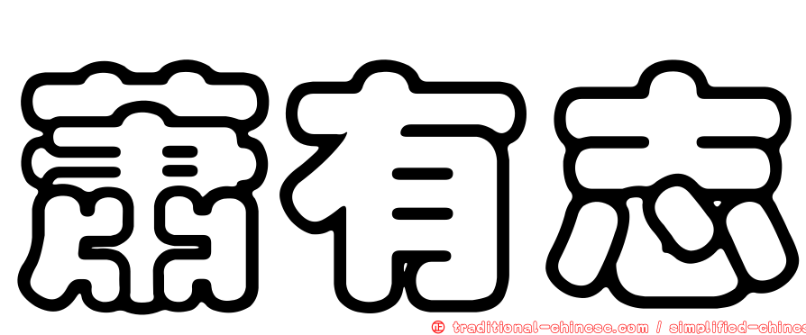 蕭有志