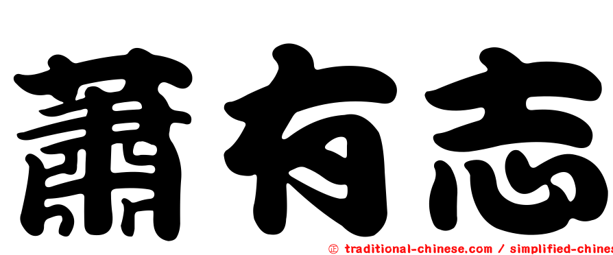 蕭有志