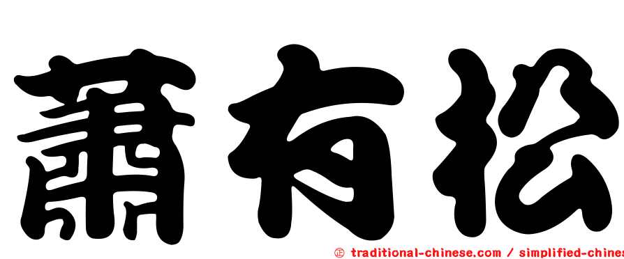 蕭有松