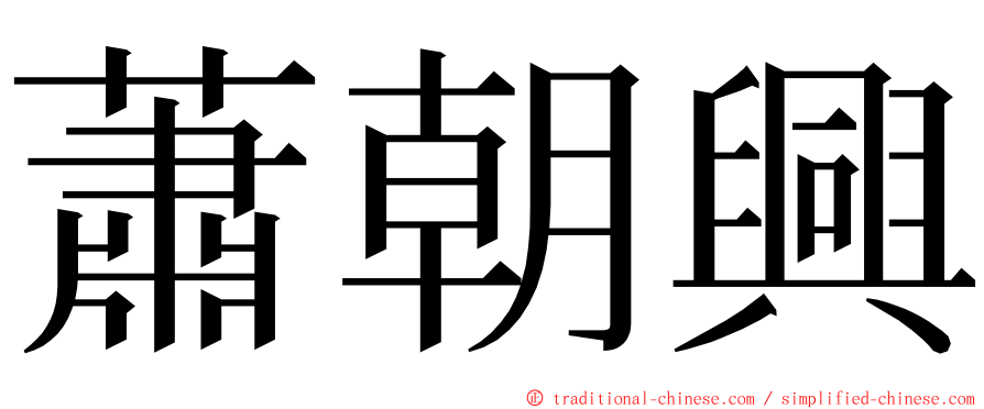 蕭朝興 ming font