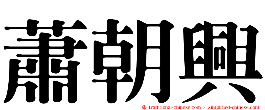 蕭朝興