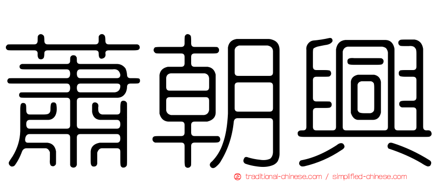 蕭朝興