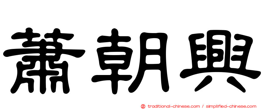 蕭朝興