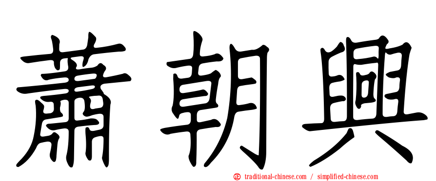蕭朝興