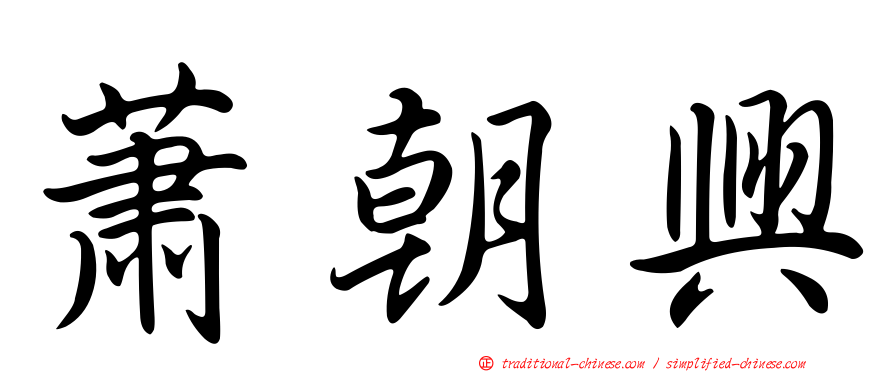 蕭朝興