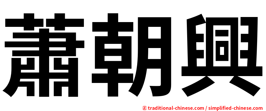蕭朝興