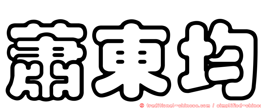 蕭東均