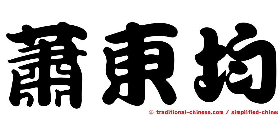 蕭東均