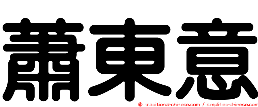 蕭東意