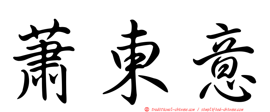 蕭東意