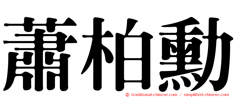 蕭柏勳