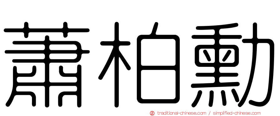 蕭柏勳
