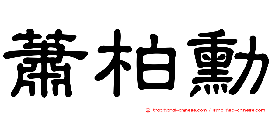 蕭柏勳