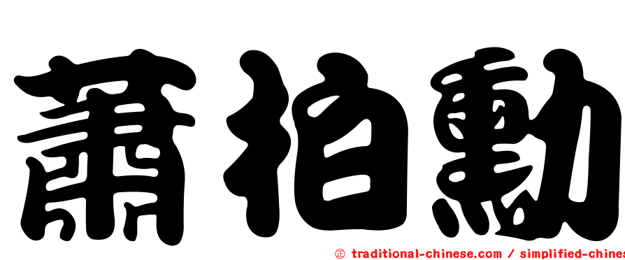 蕭柏勳