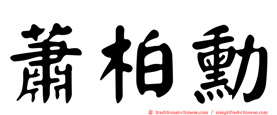 蕭柏勳