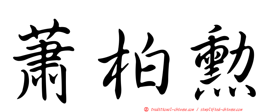蕭柏勳