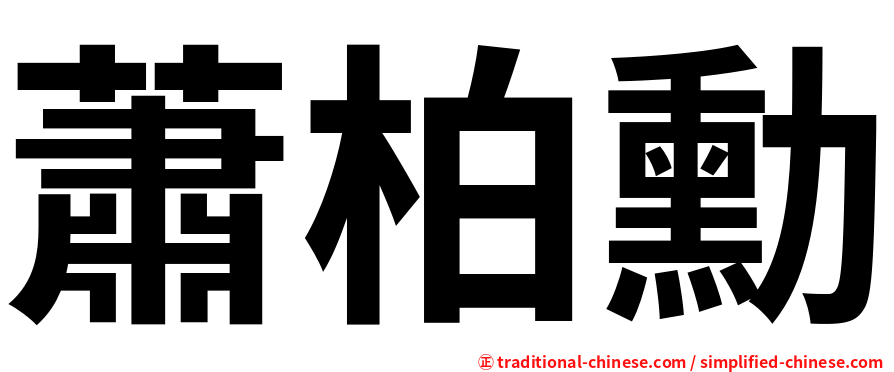 蕭柏勳