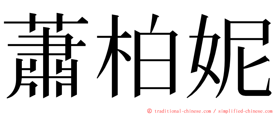 蕭柏妮 ming font