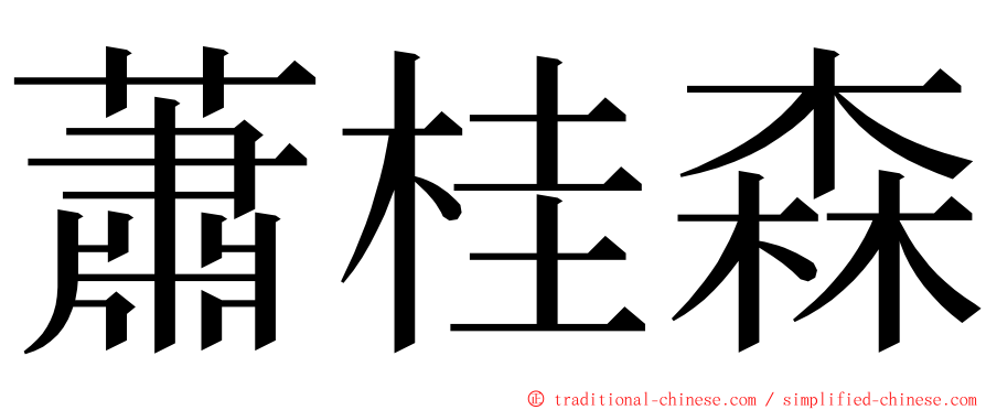 蕭桂森 ming font