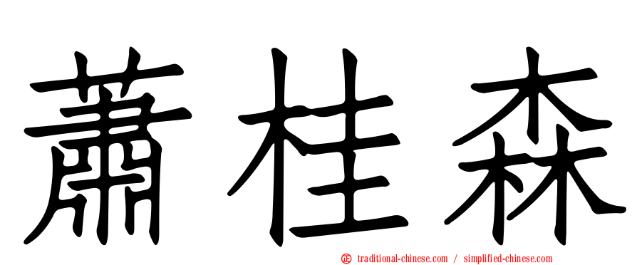 蕭桂森