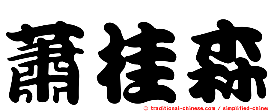 蕭桂森