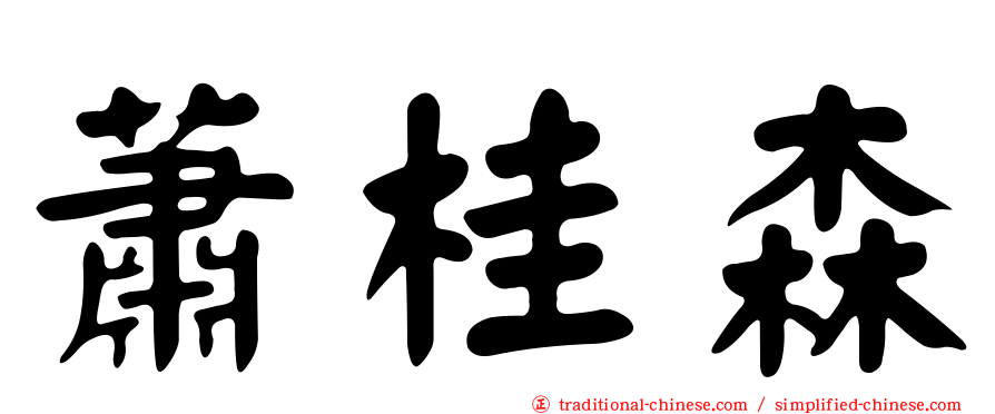蕭桂森