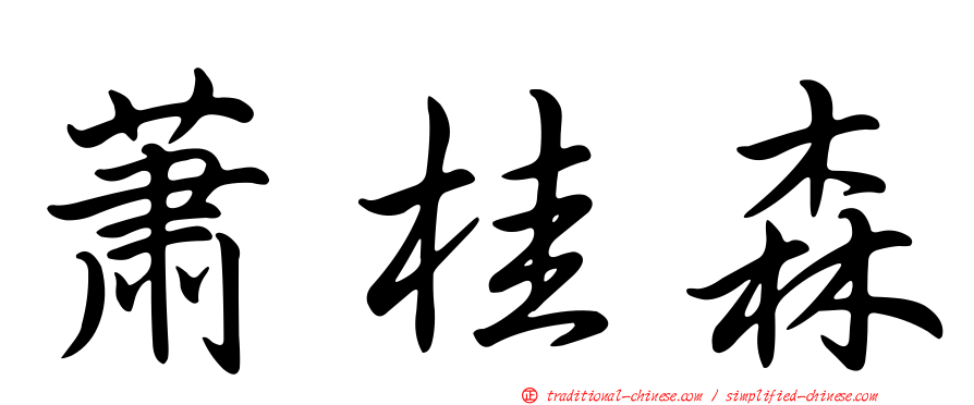 蕭桂森
