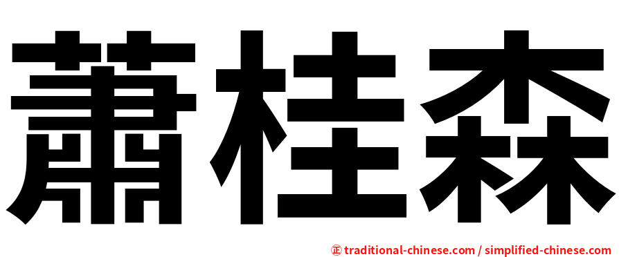 蕭桂森