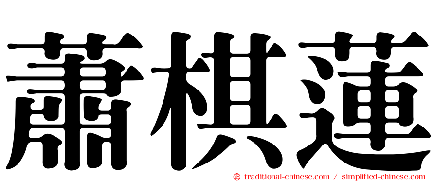 蕭棋蓮