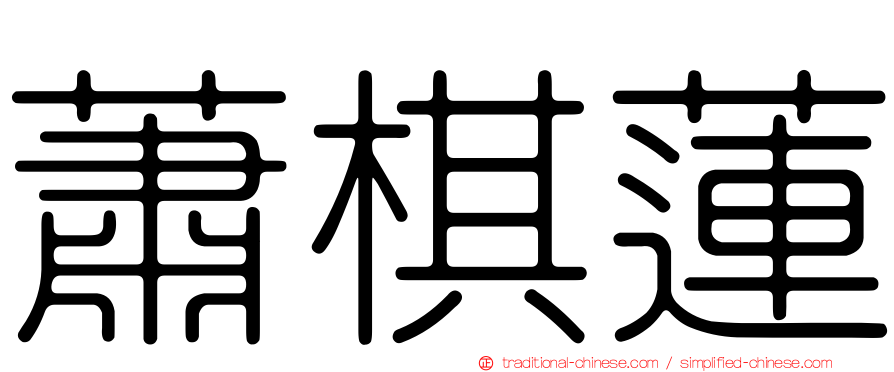 蕭棋蓮