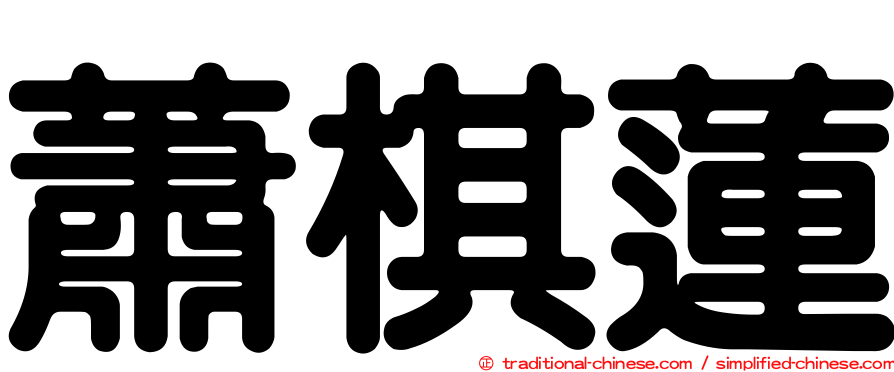 蕭棋蓮
