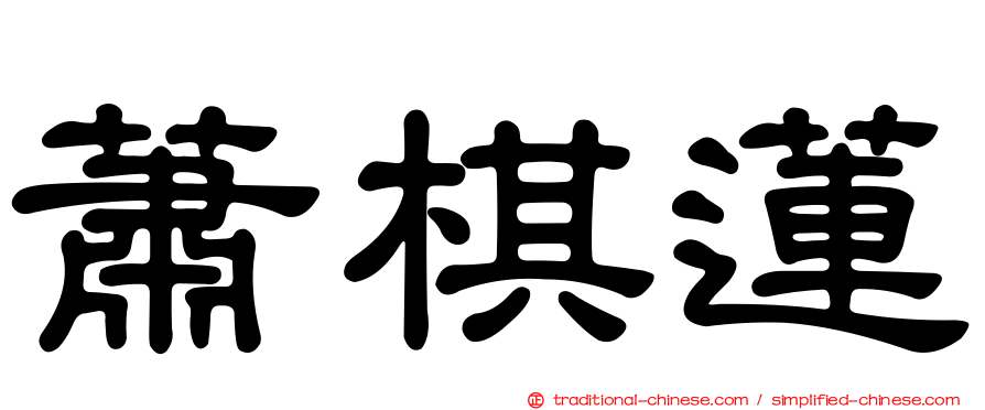 蕭棋蓮