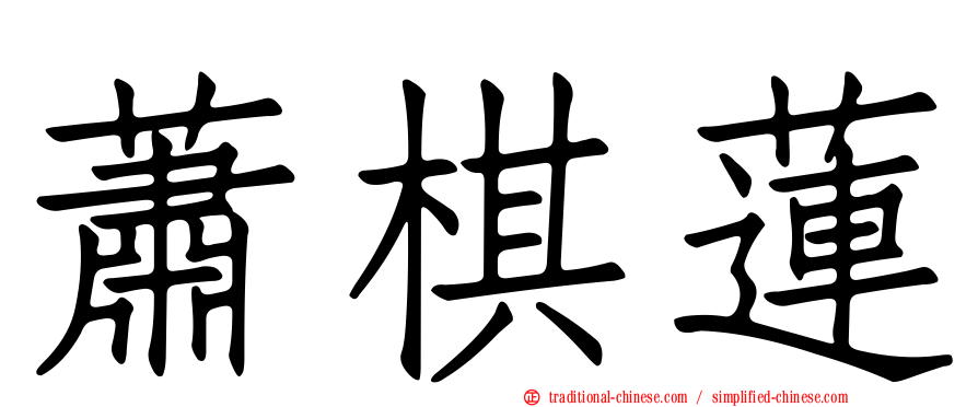 蕭棋蓮
