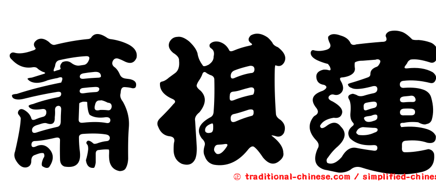 蕭棋蓮