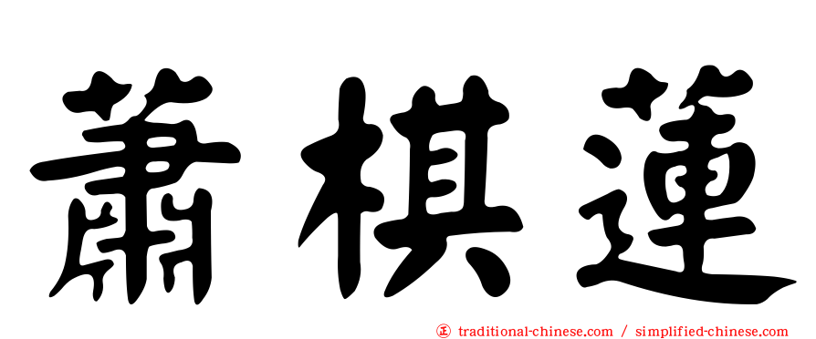 蕭棋蓮