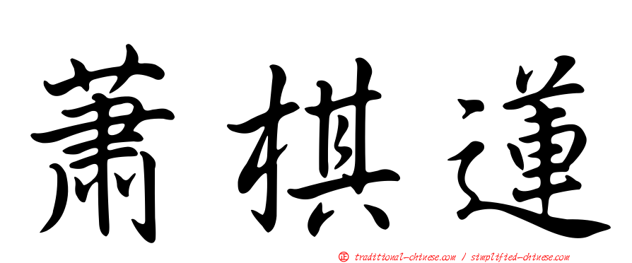 蕭棋蓮