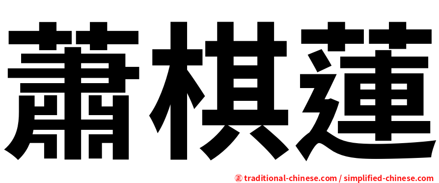 蕭棋蓮