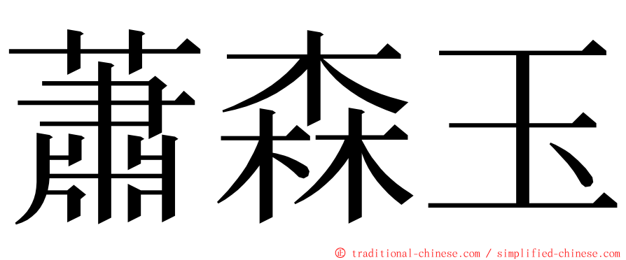 蕭森玉 ming font